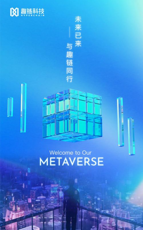趣鏈科技以區塊鏈產品應用布局元宇宙生態，助推影視傳媒產業未來